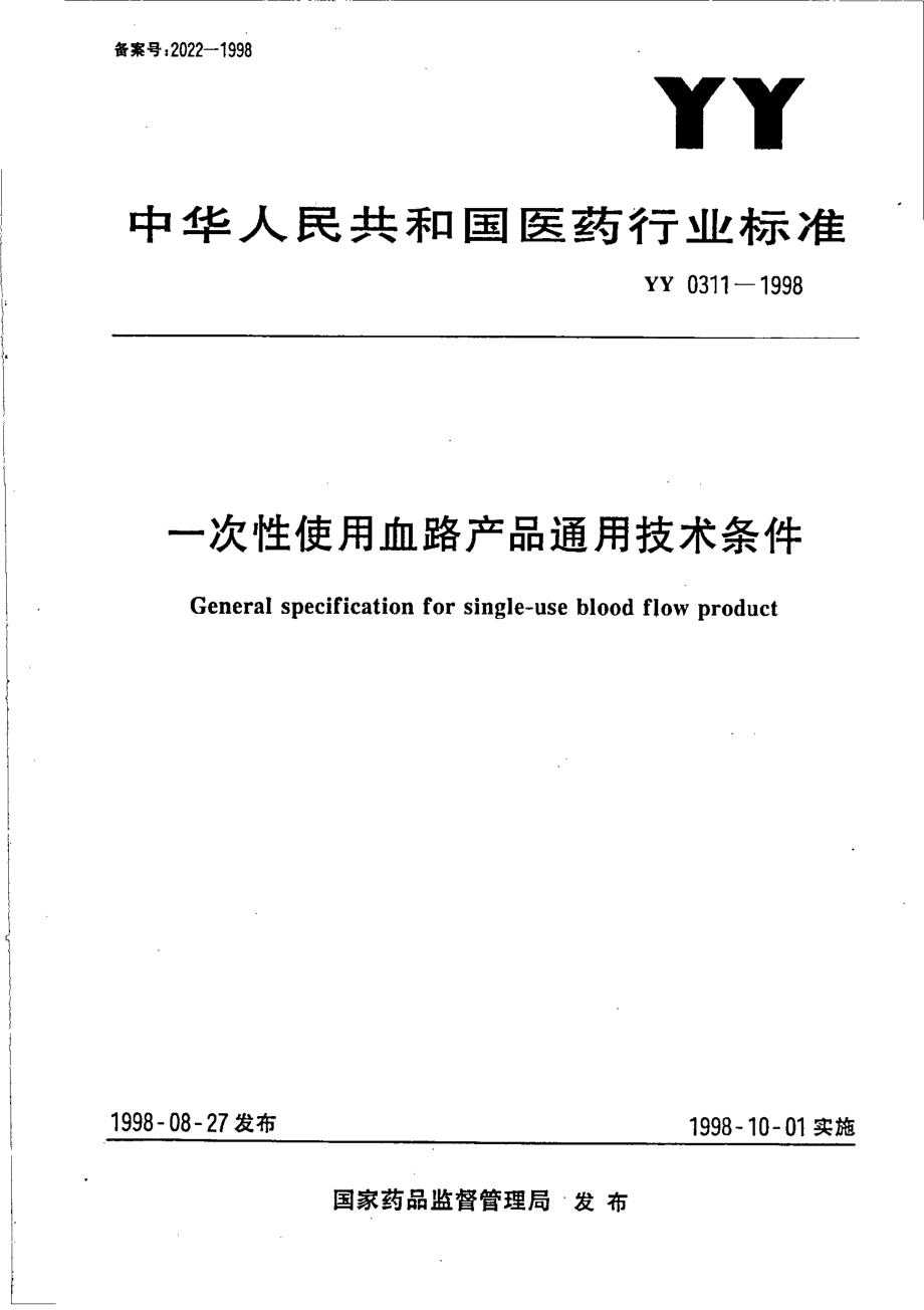 yy0311-1998 一次性使用血路产品通用技术条件.pdf_第1页