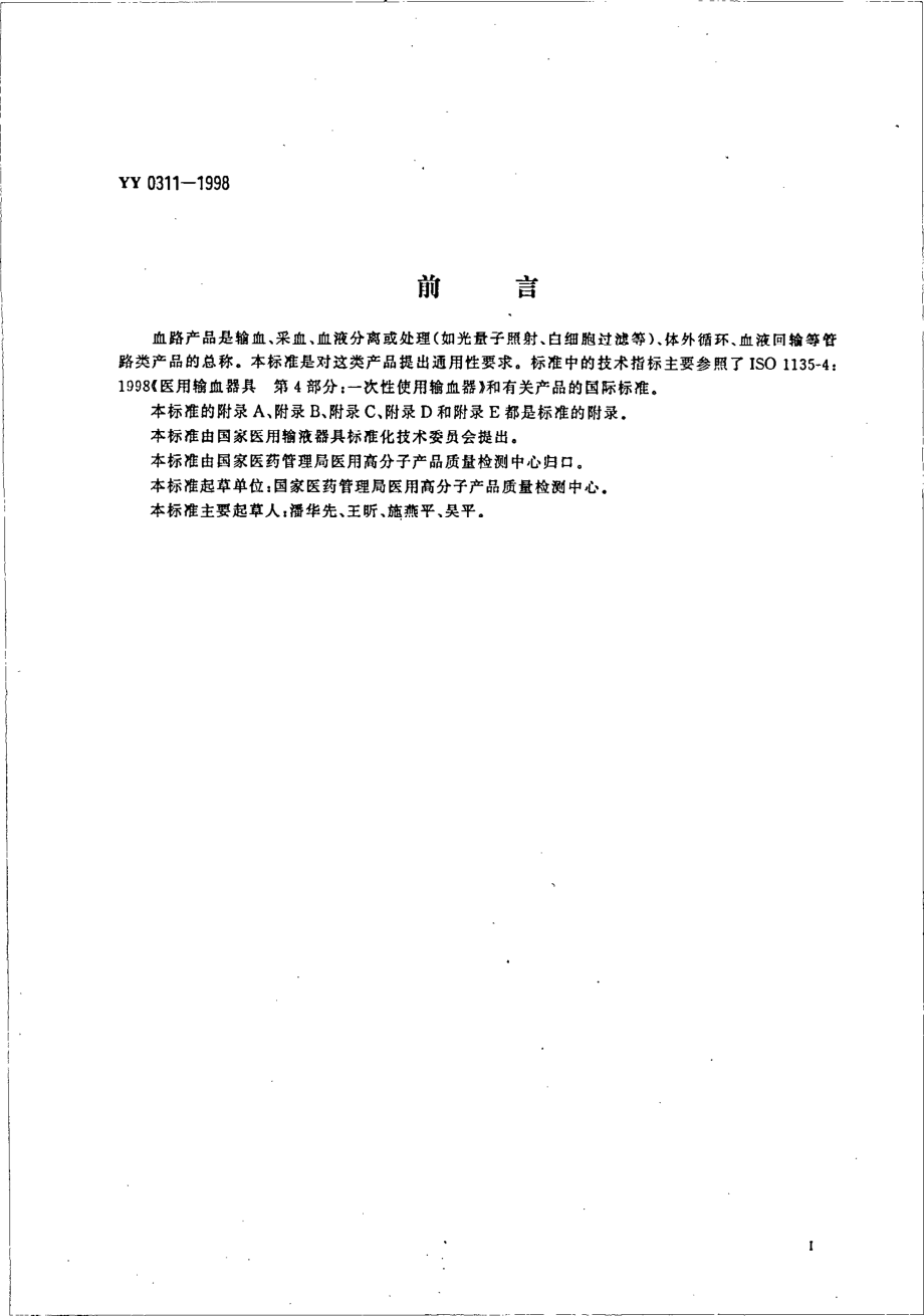 yy0311-1998 一次性使用血路产品通用技术条件.pdf_第2页