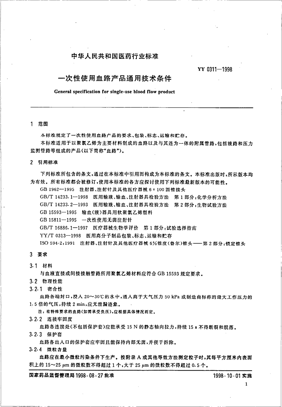 yy0311-1998 一次性使用血路产品通用技术条件.pdf_第3页