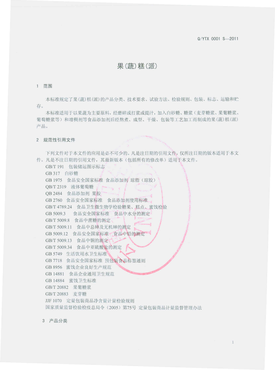 QYTX 0001 S-2011 果（蔬）糕（派）.pdf_第3页