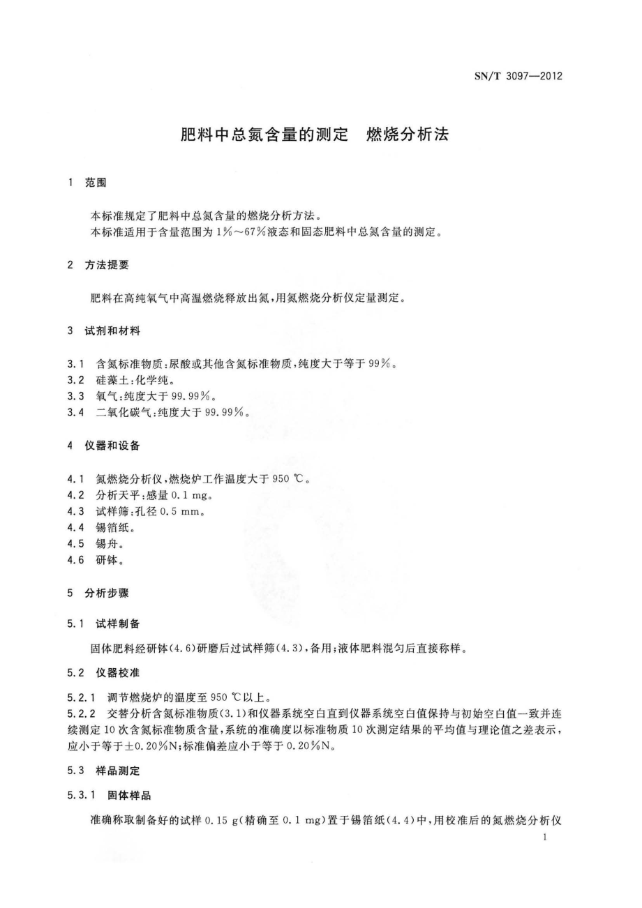 SNT 3097-2012 肥料中总氮含量的测定 燃烧分析法.pdf_第3页