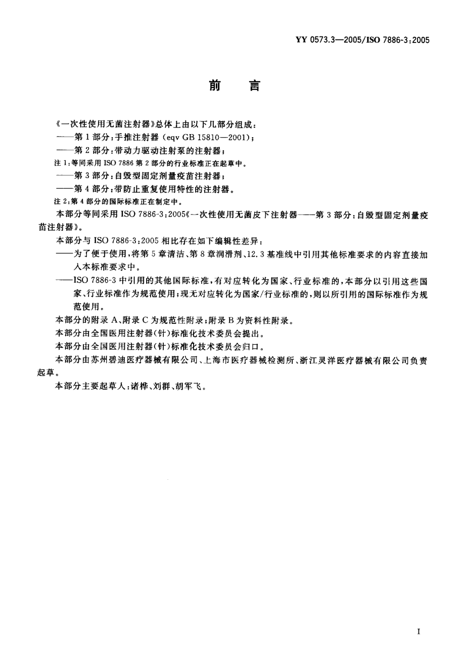 YYT 0573.3-2005 一次性使用无菌注射器 第3部分 自毁型固定剂量疫苗注射器.pdf_第2页