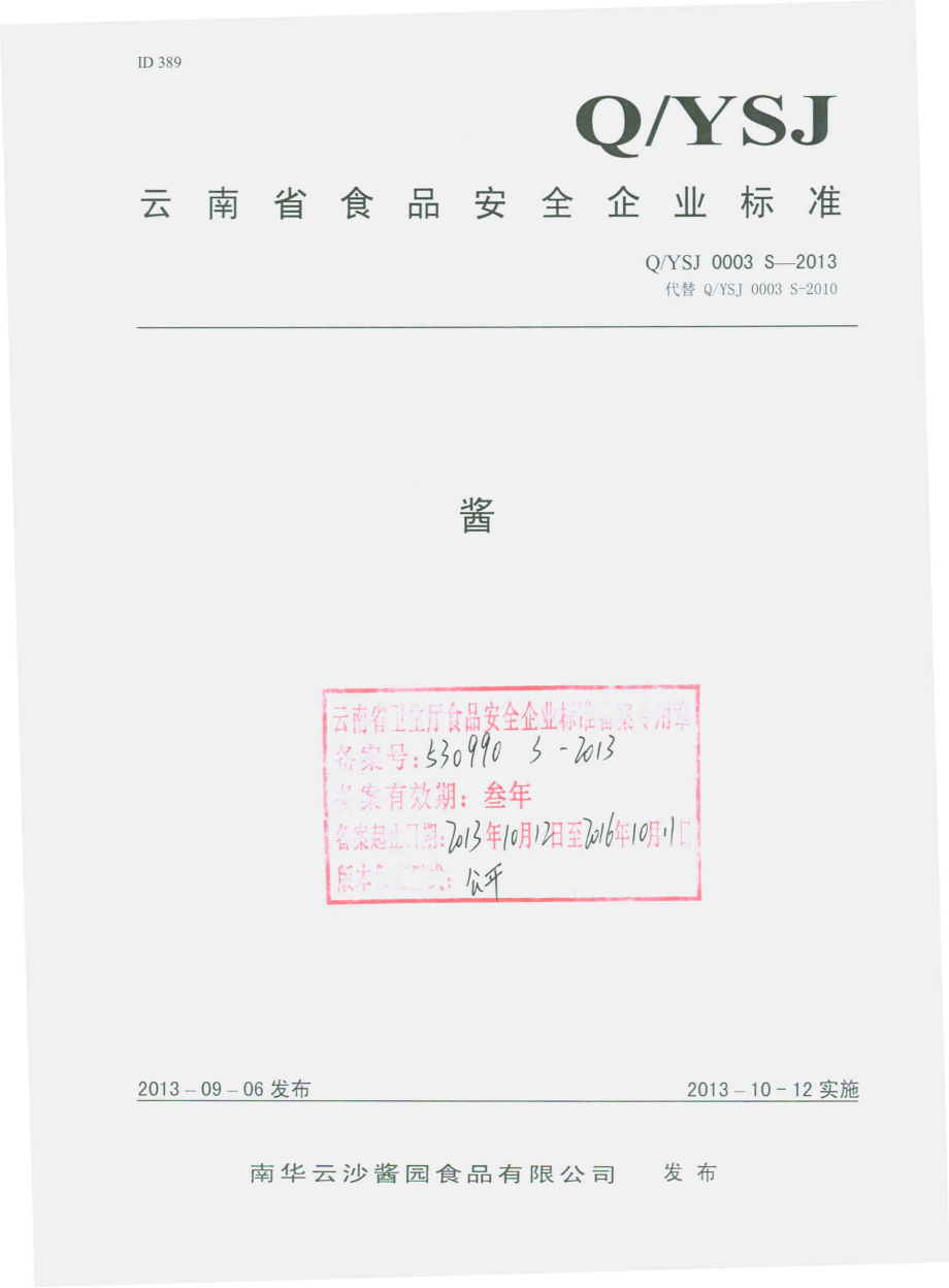 QYSJ 0003 S-2013 南华云沙酱园食品有限公司 酱.pdf_第1页