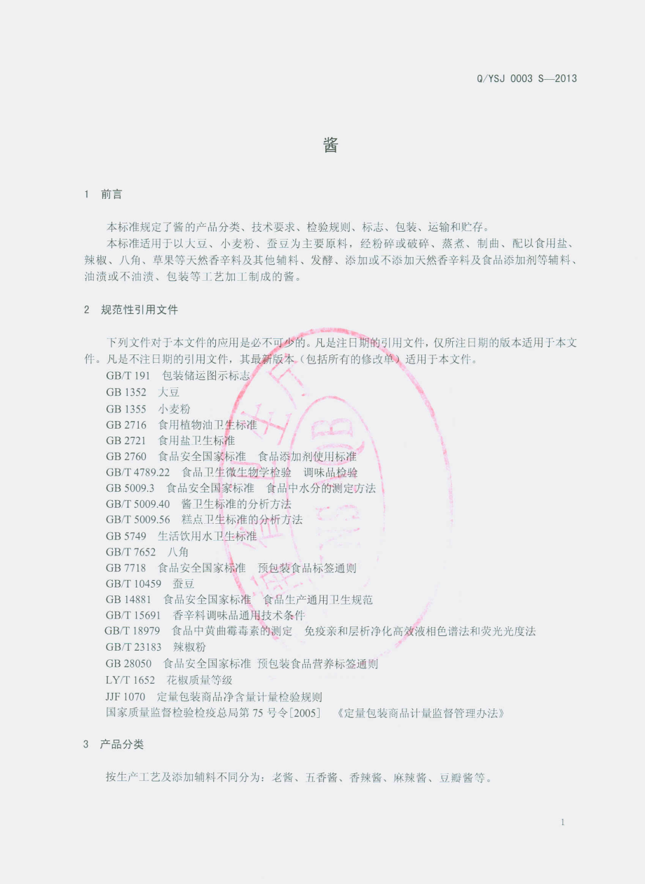 QYSJ 0003 S-2013 南华云沙酱园食品有限公司 酱.pdf_第3页