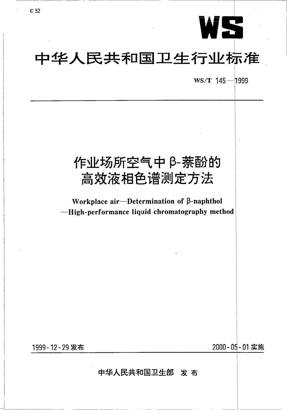 作业场所空气中β-萘酚的高效液相色谱测定方法.pdf_第1页