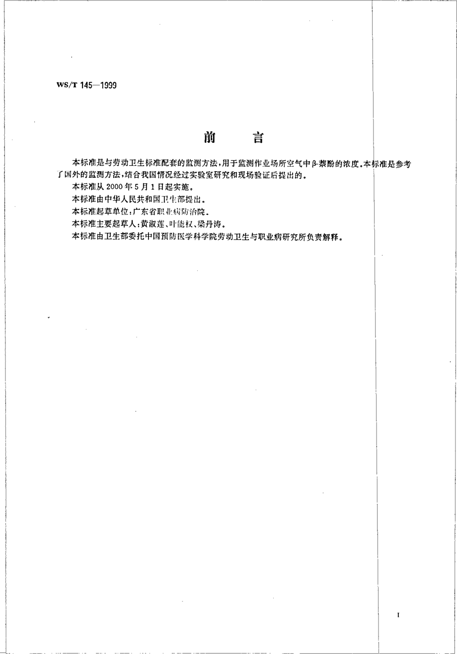 作业场所空气中β-萘酚的高效液相色谱测定方法.pdf_第2页