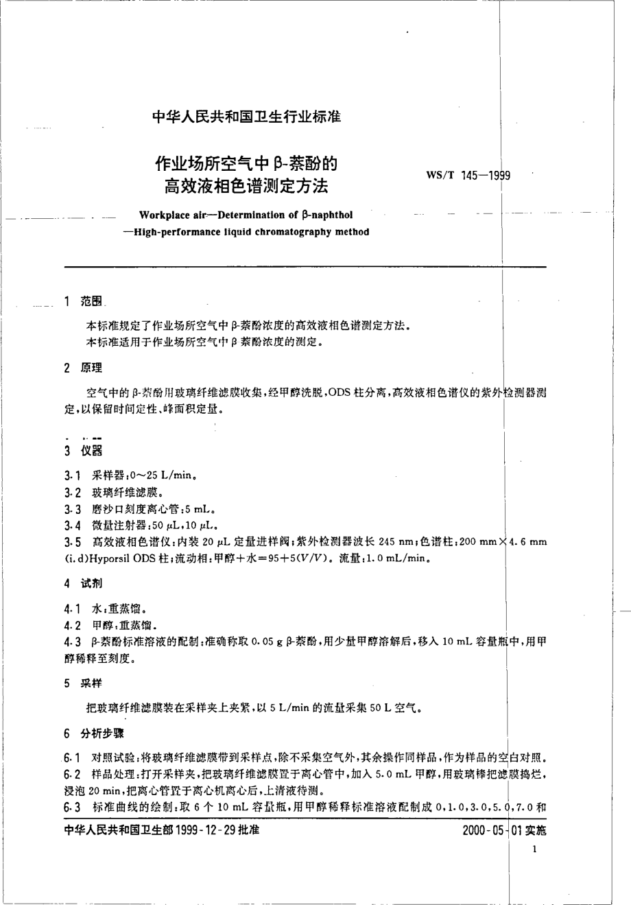 作业场所空气中β-萘酚的高效液相色谱测定方法.pdf_第3页