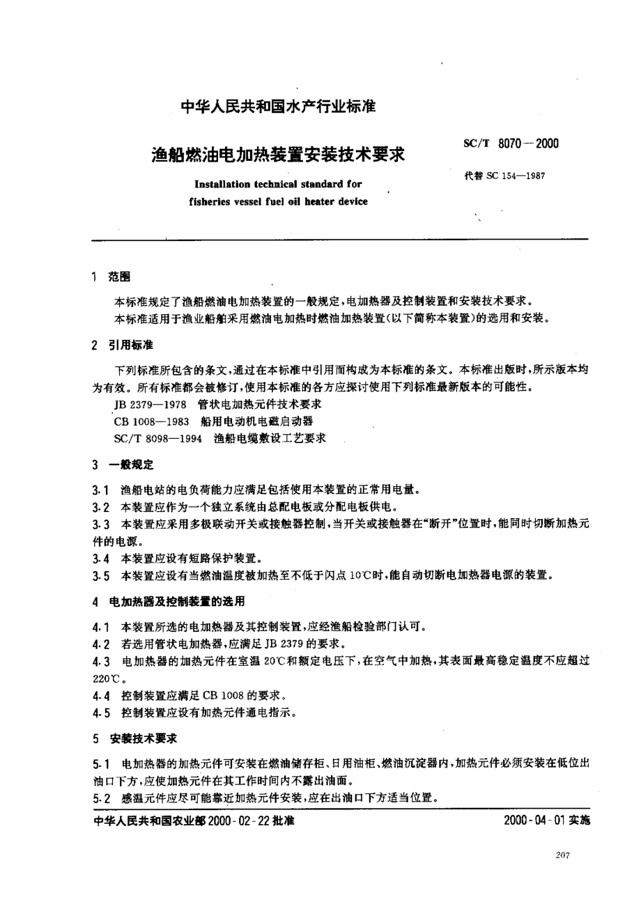 SCT 8070-2000 渔船燃油电加热装置安装技术要求.pdf_第2页