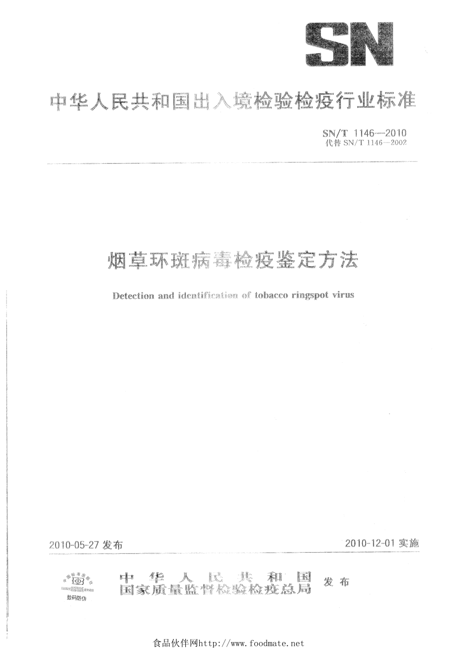 SNT 1146-2010 烟草环斑病毒检疫鉴定方法.pdf_第1页