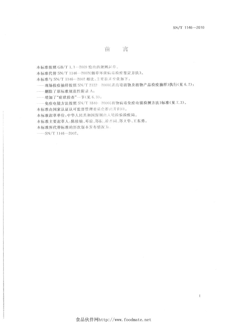 SNT 1146-2010 烟草环斑病毒检疫鉴定方法.pdf_第2页