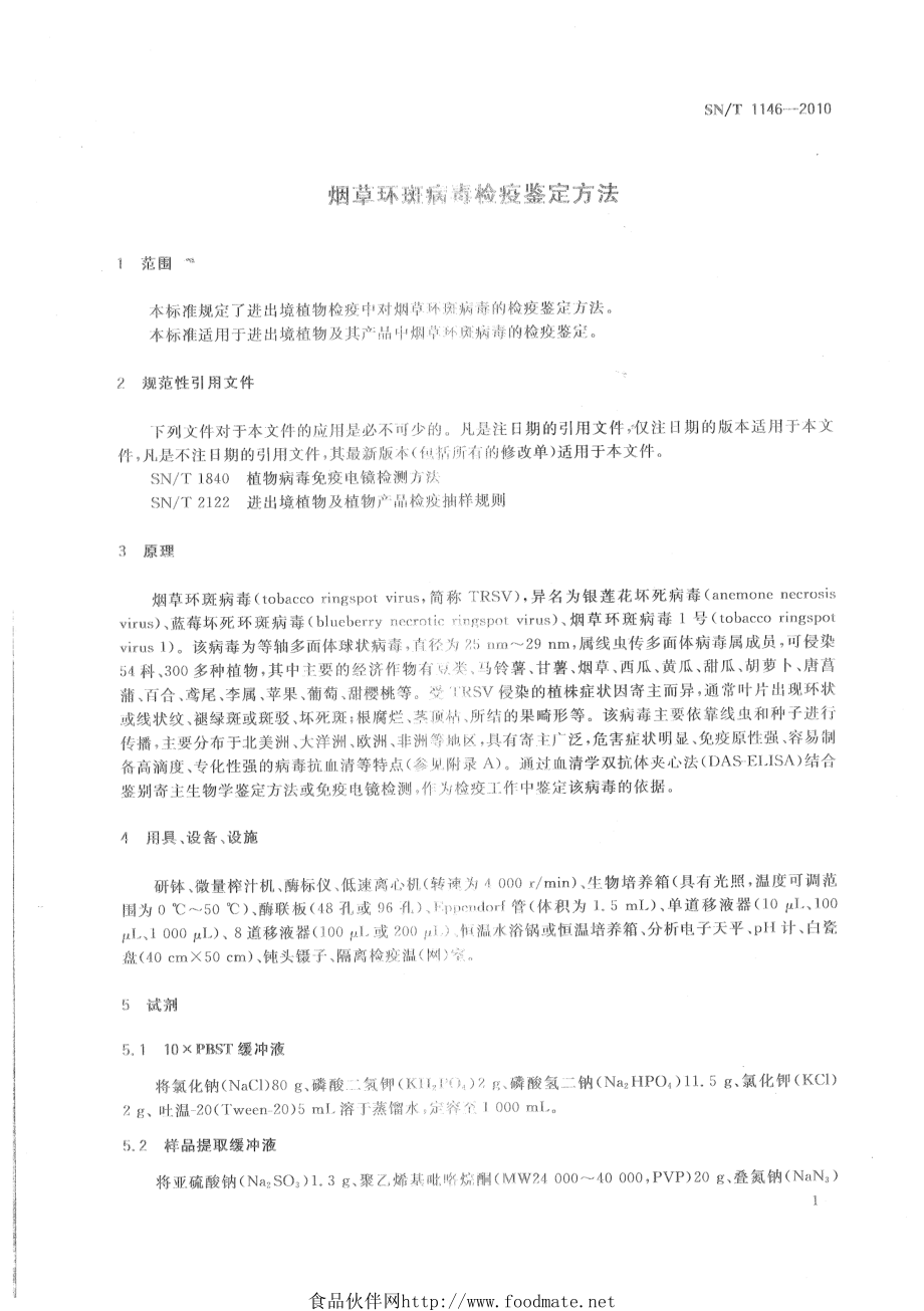 SNT 1146-2010 烟草环斑病毒检疫鉴定方法.pdf_第3页