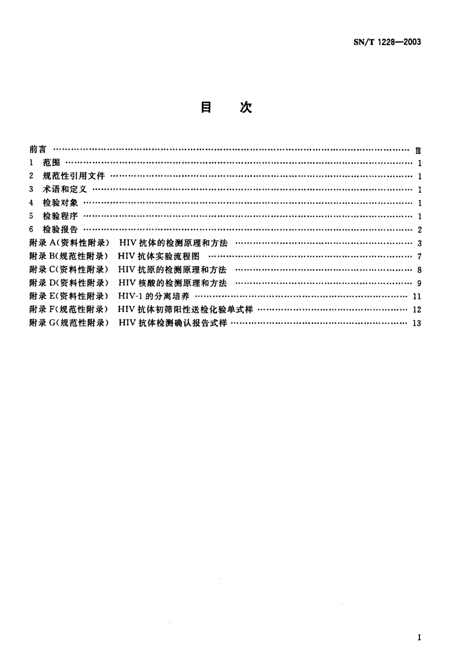 SNT 1228-2003 国境口岸艾滋病检验规程.pdf_第2页