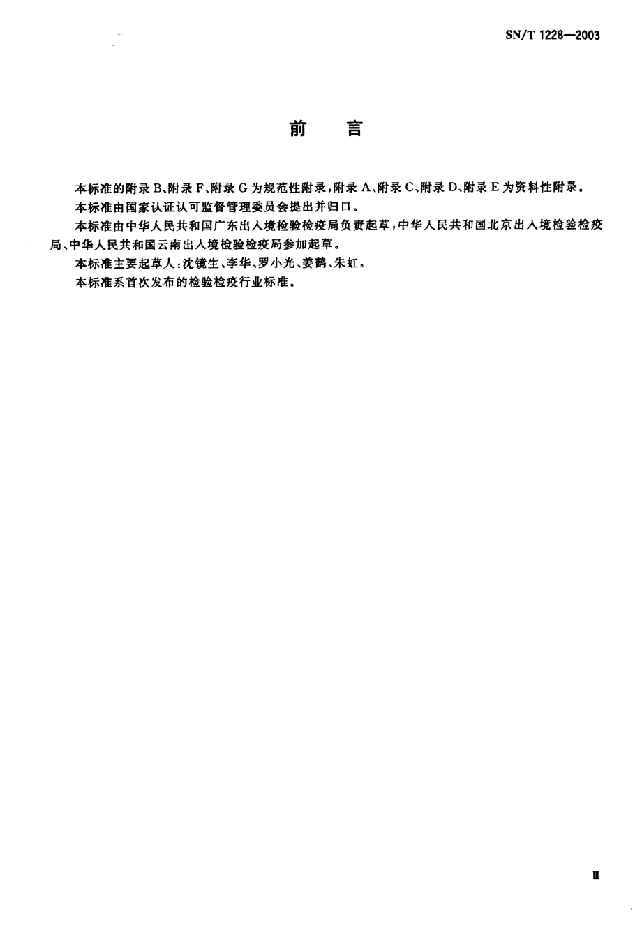 SNT 1228-2003 国境口岸艾滋病检验规程.pdf_第3页