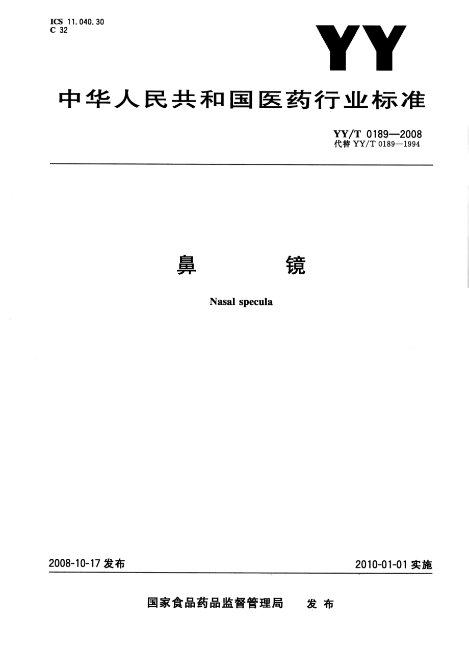 YYT 0189-2008 鼻镜.pdf_第1页