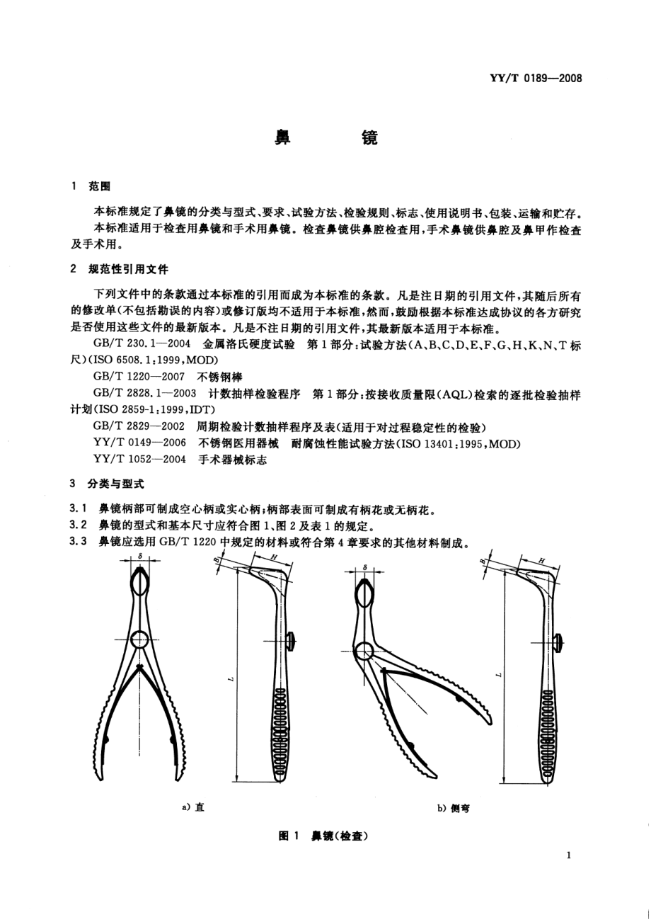 YYT 0189-2008 鼻镜.pdf_第3页