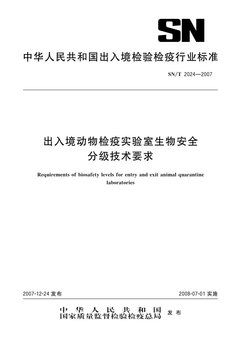 SNT 2024-2007 出入境动物检疫实验室生物安全分级技术要求.pdf_第1页