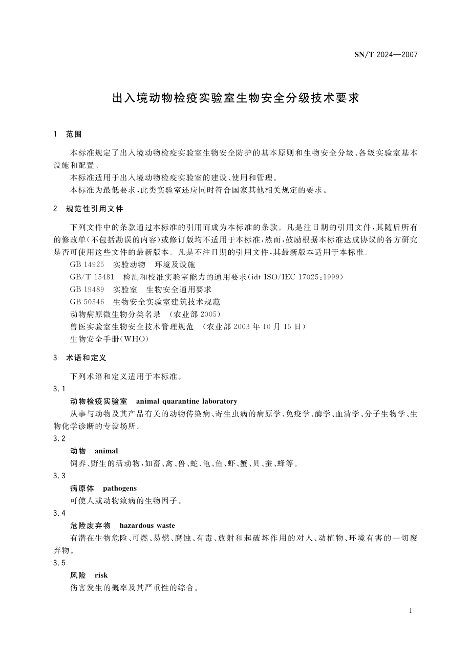 SNT 2024-2007 出入境动物检疫实验室生物安全分级技术要求.pdf_第3页