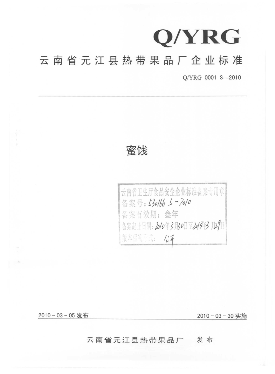 QYRG 0001 S-2010 蜜饯.pdf_第1页