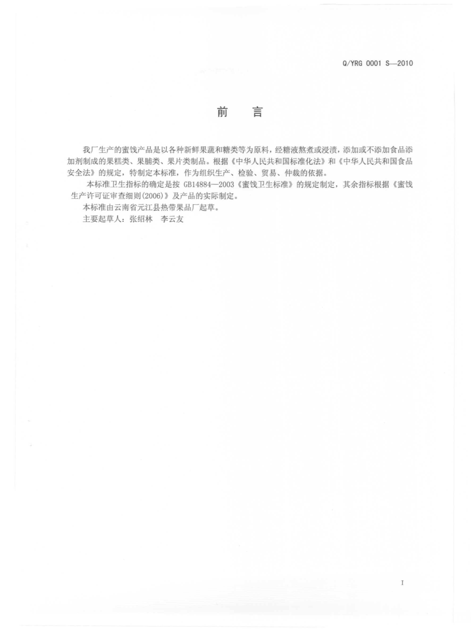 QYRG 0001 S-2010 蜜饯.pdf_第3页