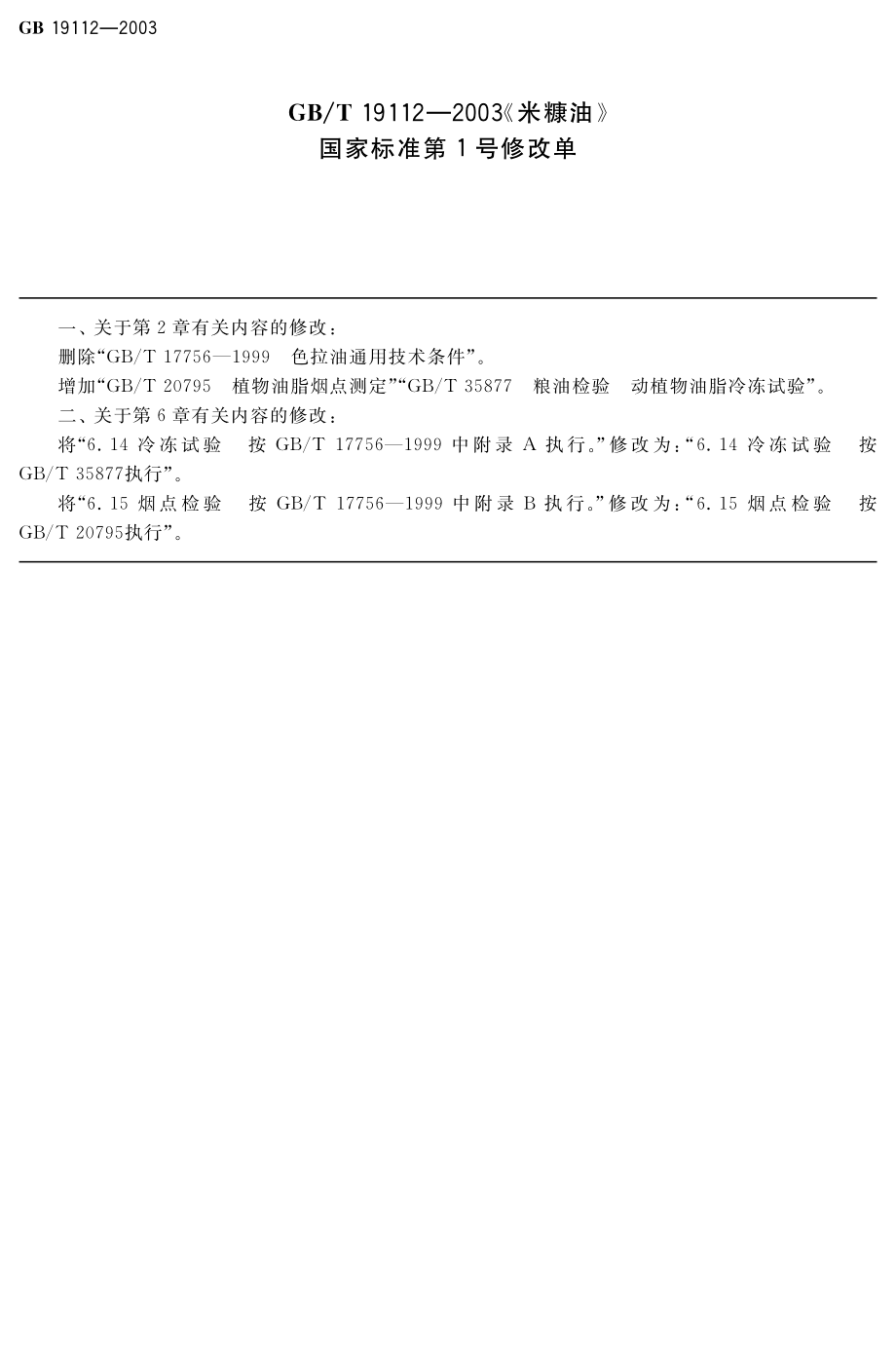 米糠油《第1号修改单》.pdf_第1页