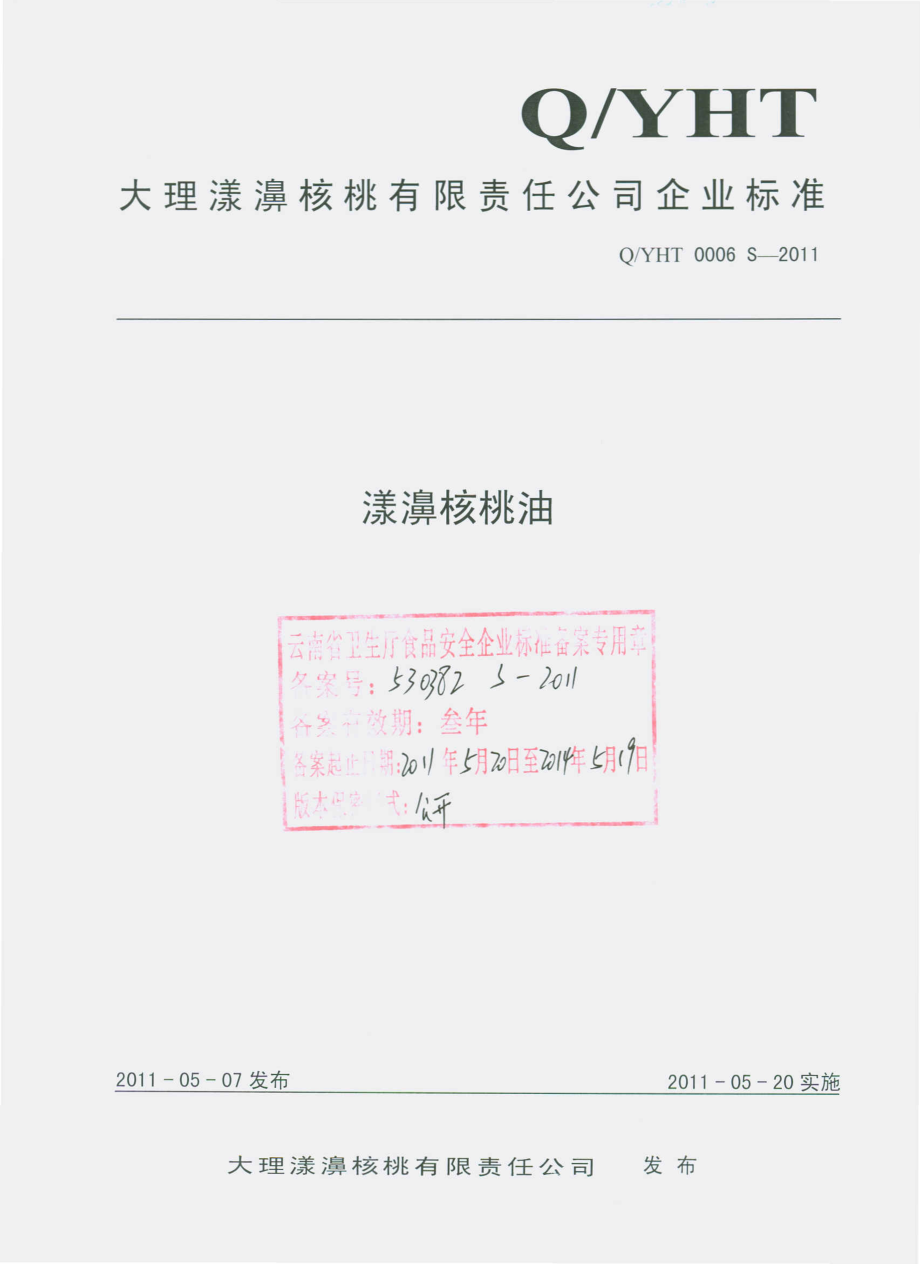 QYHT 0006 S-2011 漾濞核桃油.pdf_第1页