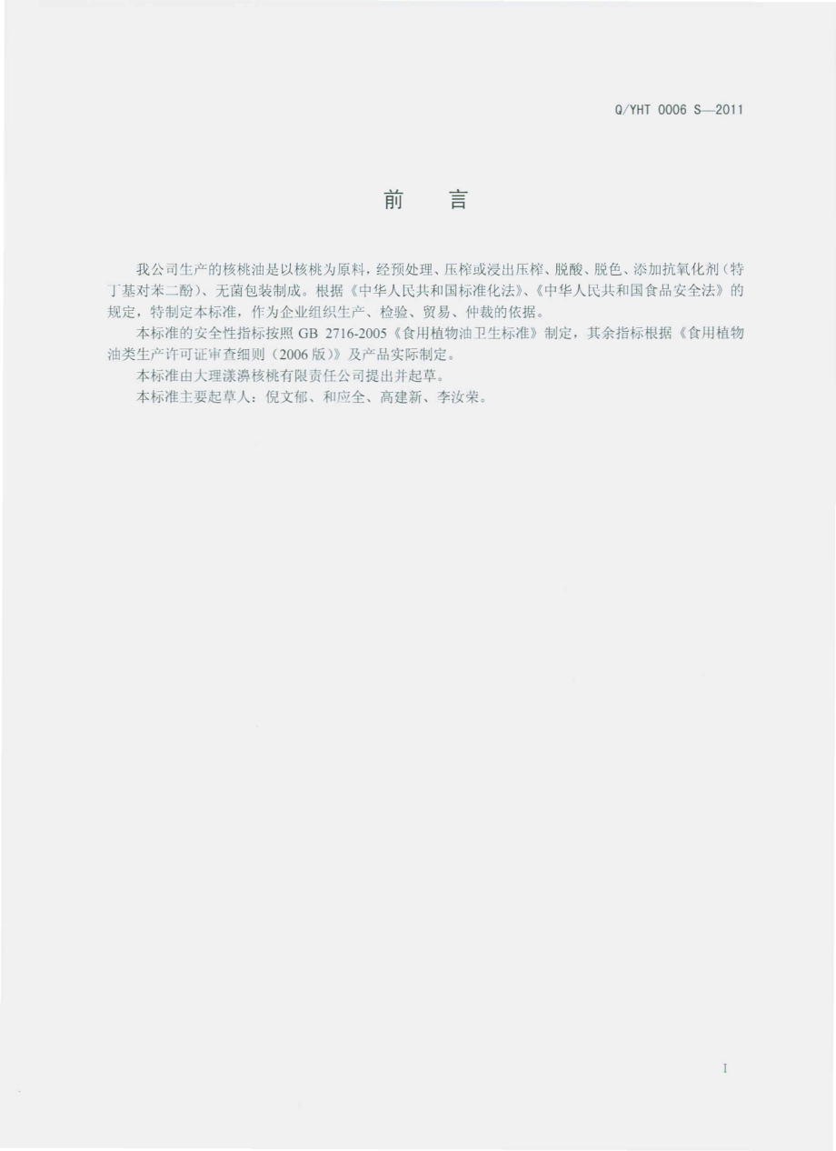 QYHT 0006 S-2011 漾濞核桃油.pdf_第2页