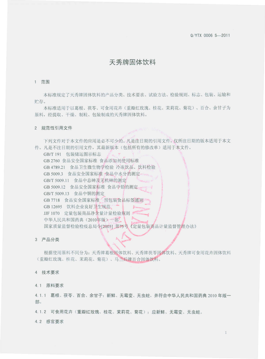 QYTX 0006 S-2011 天秀牌固体饮料.pdf_第3页