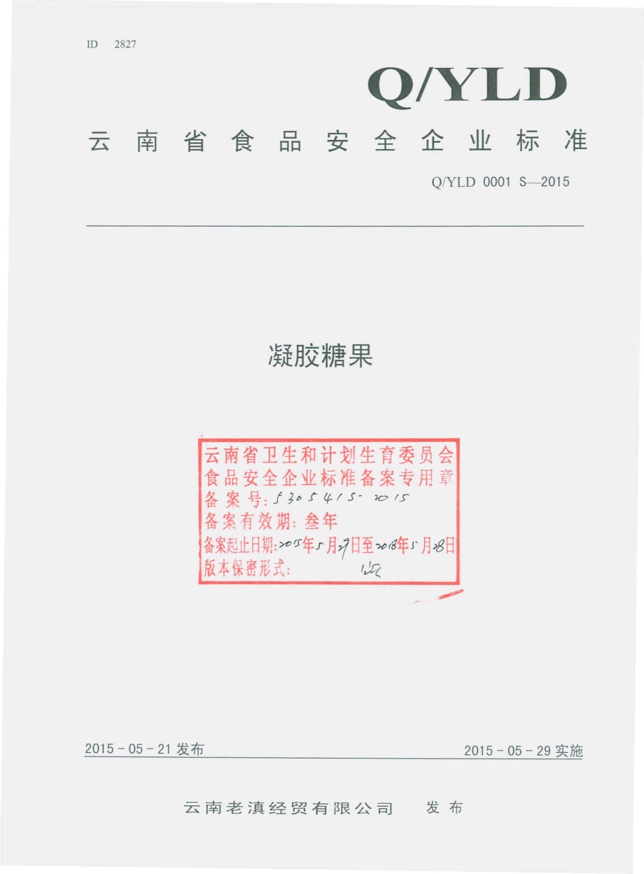 QYLD 0001 S-2015 云南老滇经贸有限公司 凝胶糖果.pdf_第1页