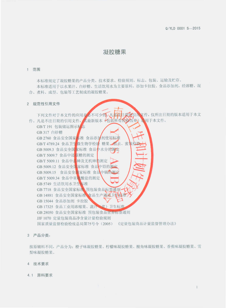 QYLD 0001 S-2015 云南老滇经贸有限公司 凝胶糖果.pdf_第3页