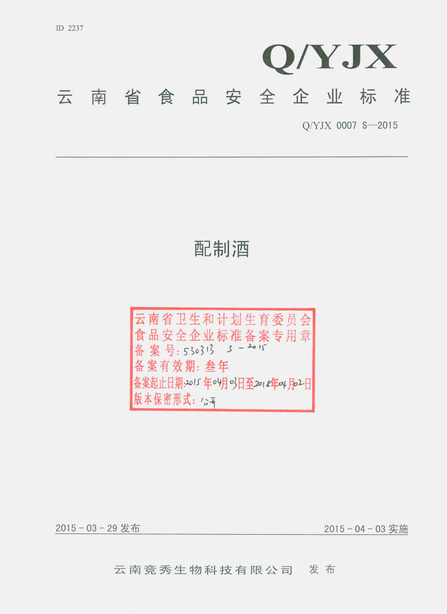 QYJX 0007 S-2015 云南竞秀生物科技有限公司 配制酒.pdf_第1页