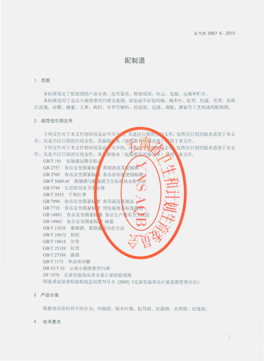 QYJX 0007 S-2015 云南竞秀生物科技有限公司 配制酒.pdf_第3页