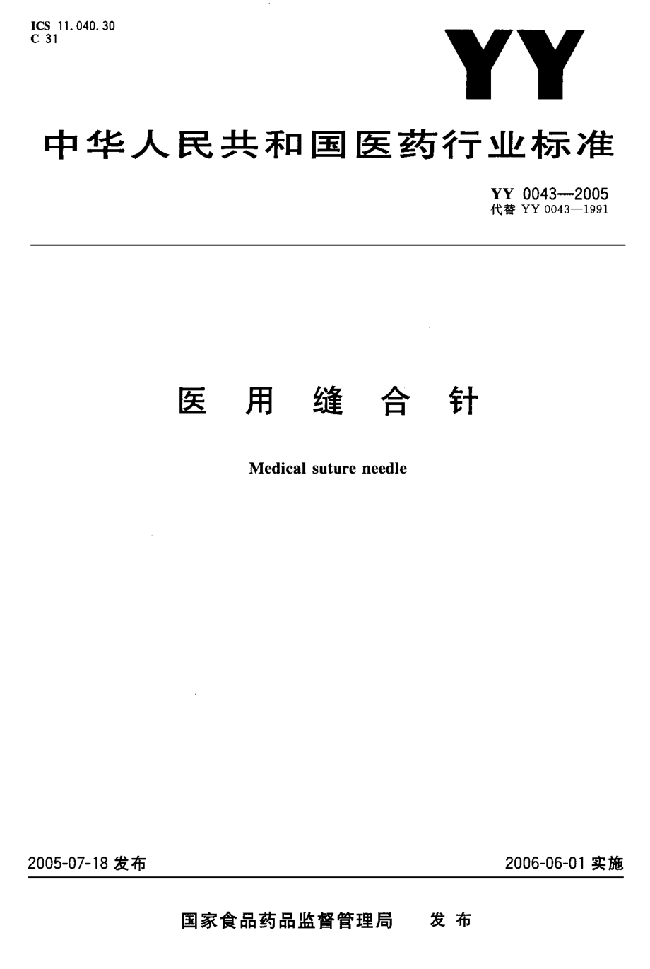 YY 0043-2005 医用缝合针.pdf_第1页