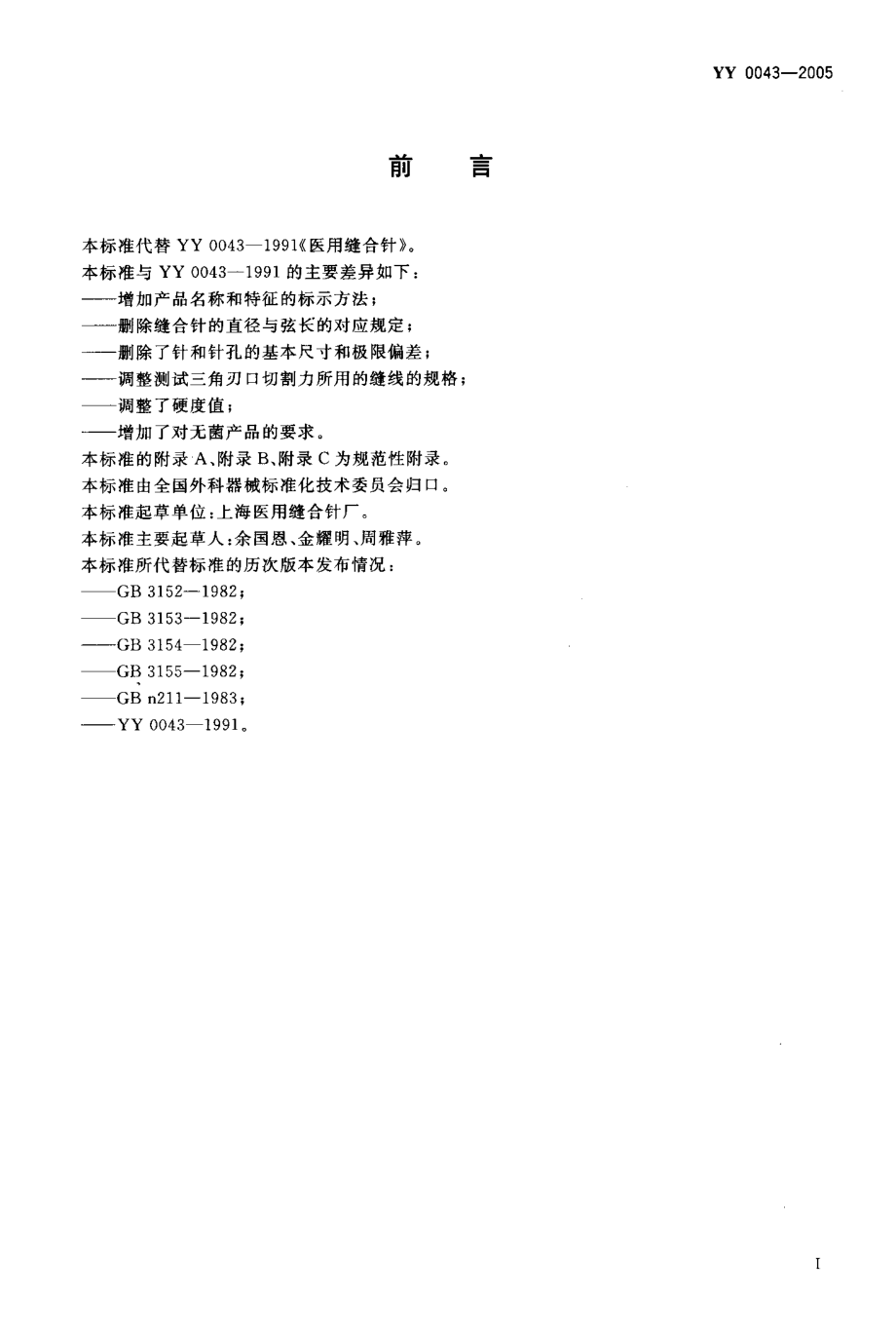 YY 0043-2005 医用缝合针.pdf_第2页