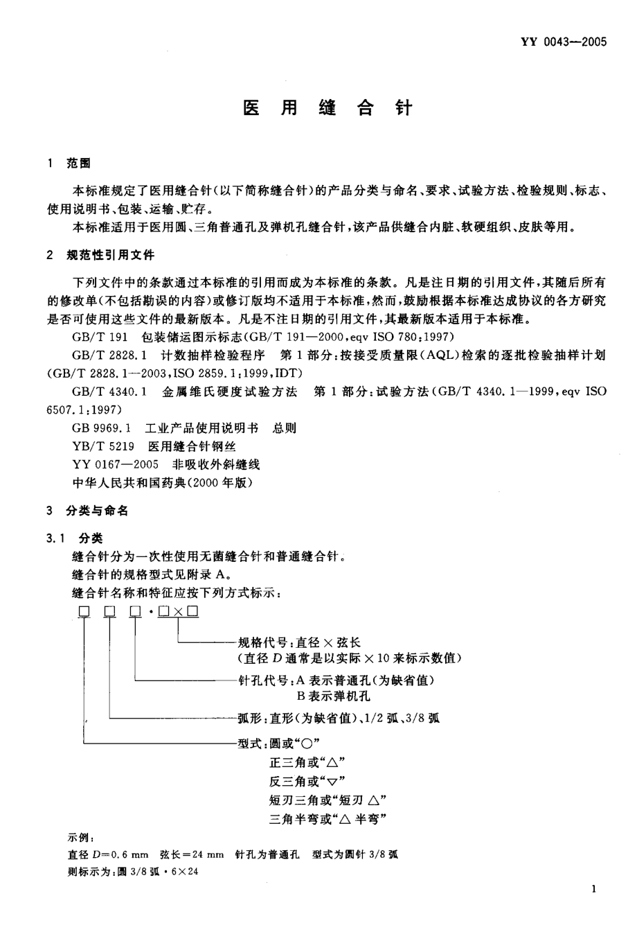 YY 0043-2005 医用缝合针.pdf_第3页