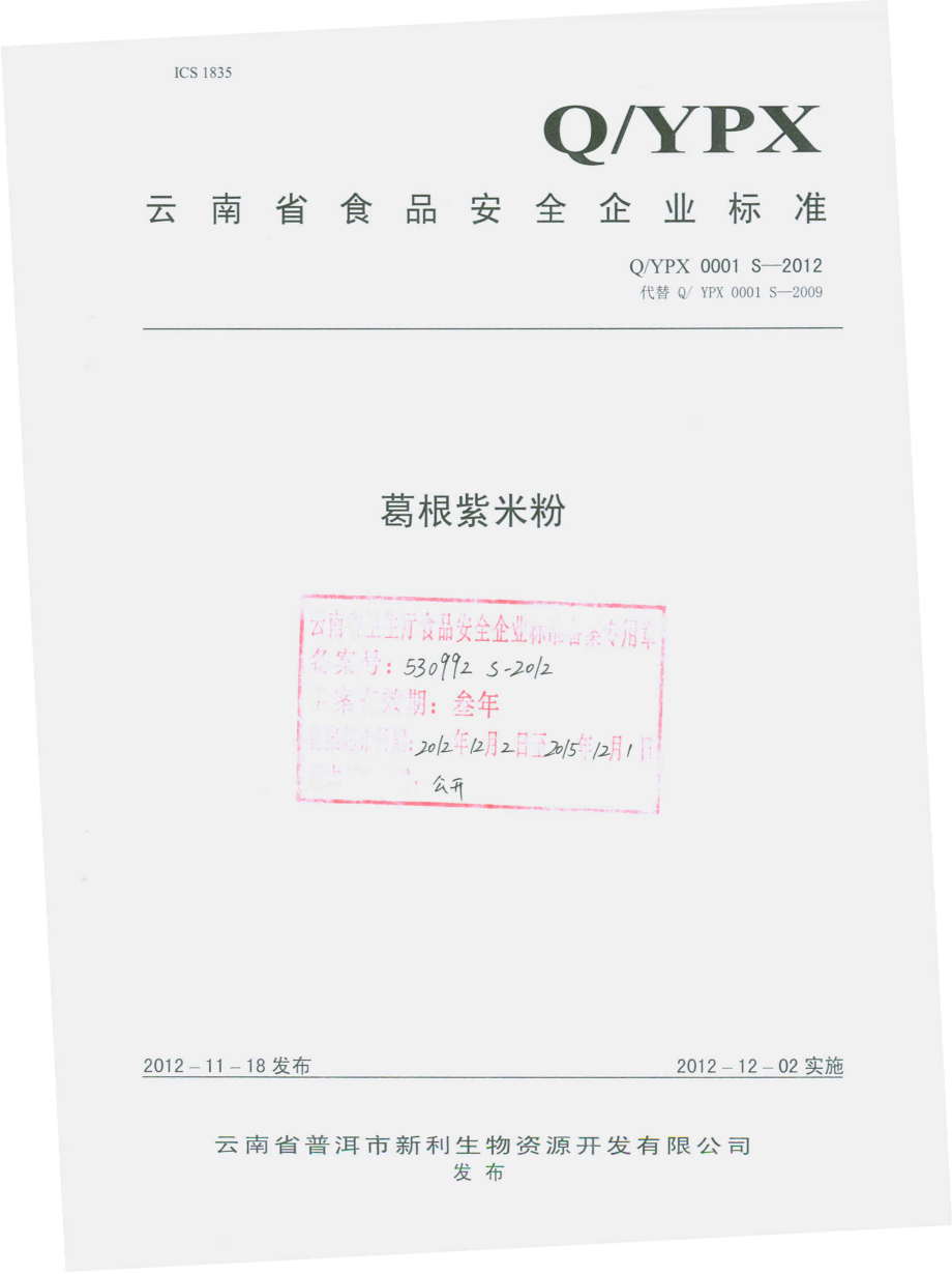 QYPX 0001 S-2012 葛根紫米粉.pdf_第1页