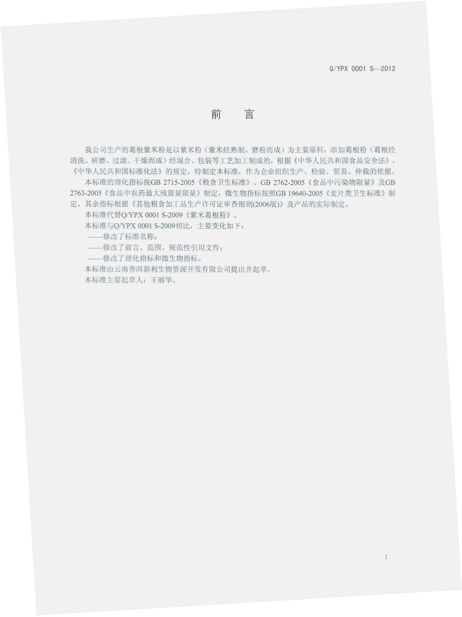 QYPX 0001 S-2012 葛根紫米粉.pdf_第2页