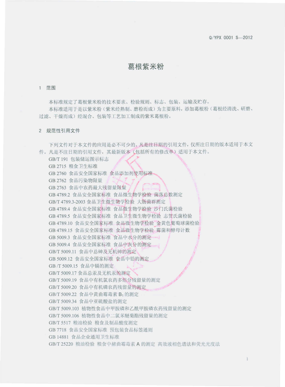 QYPX 0001 S-2012 葛根紫米粉.pdf_第3页