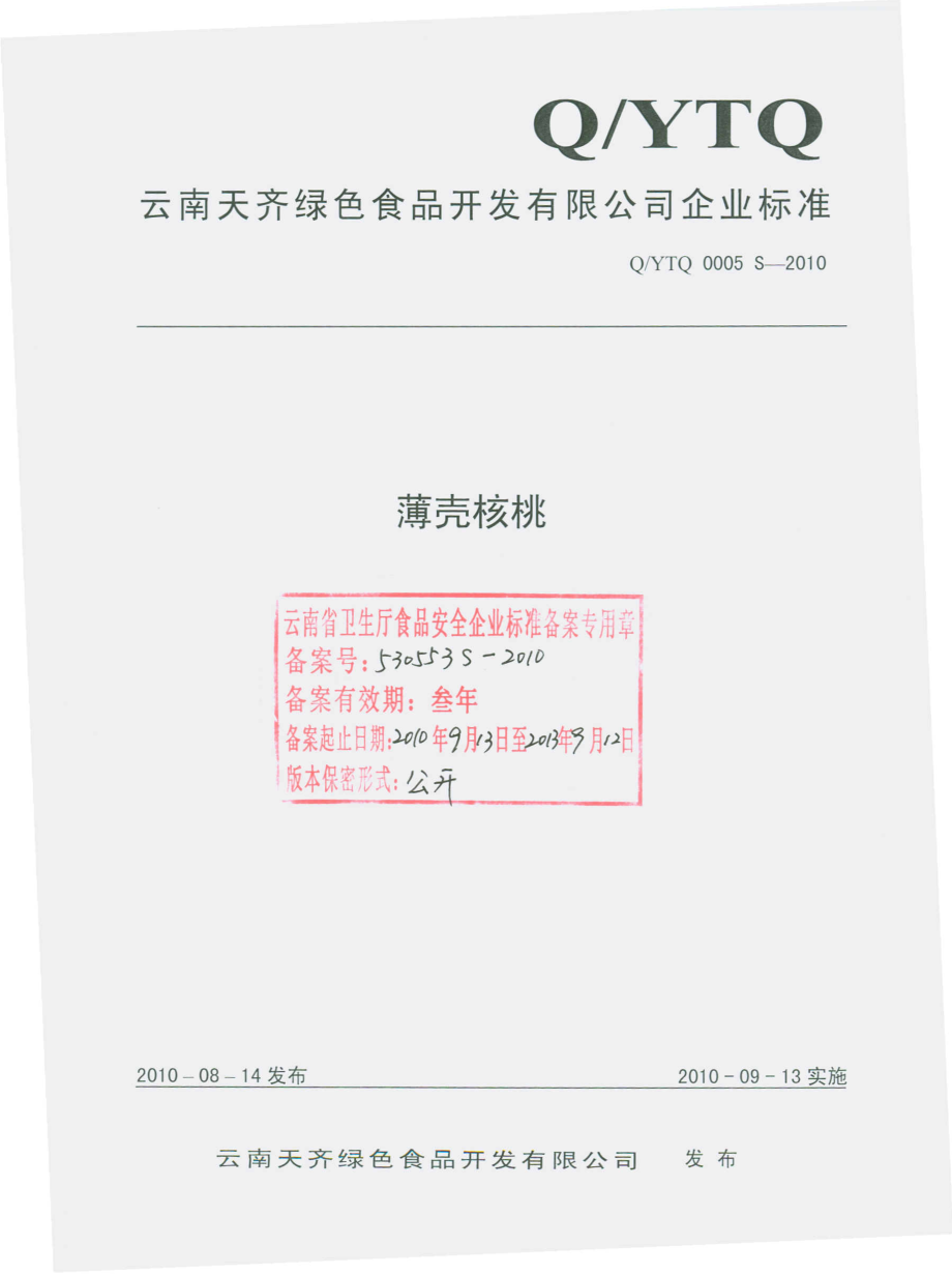 QYTQ 0005 S-2010 剥壳核桃.pdf_第1页