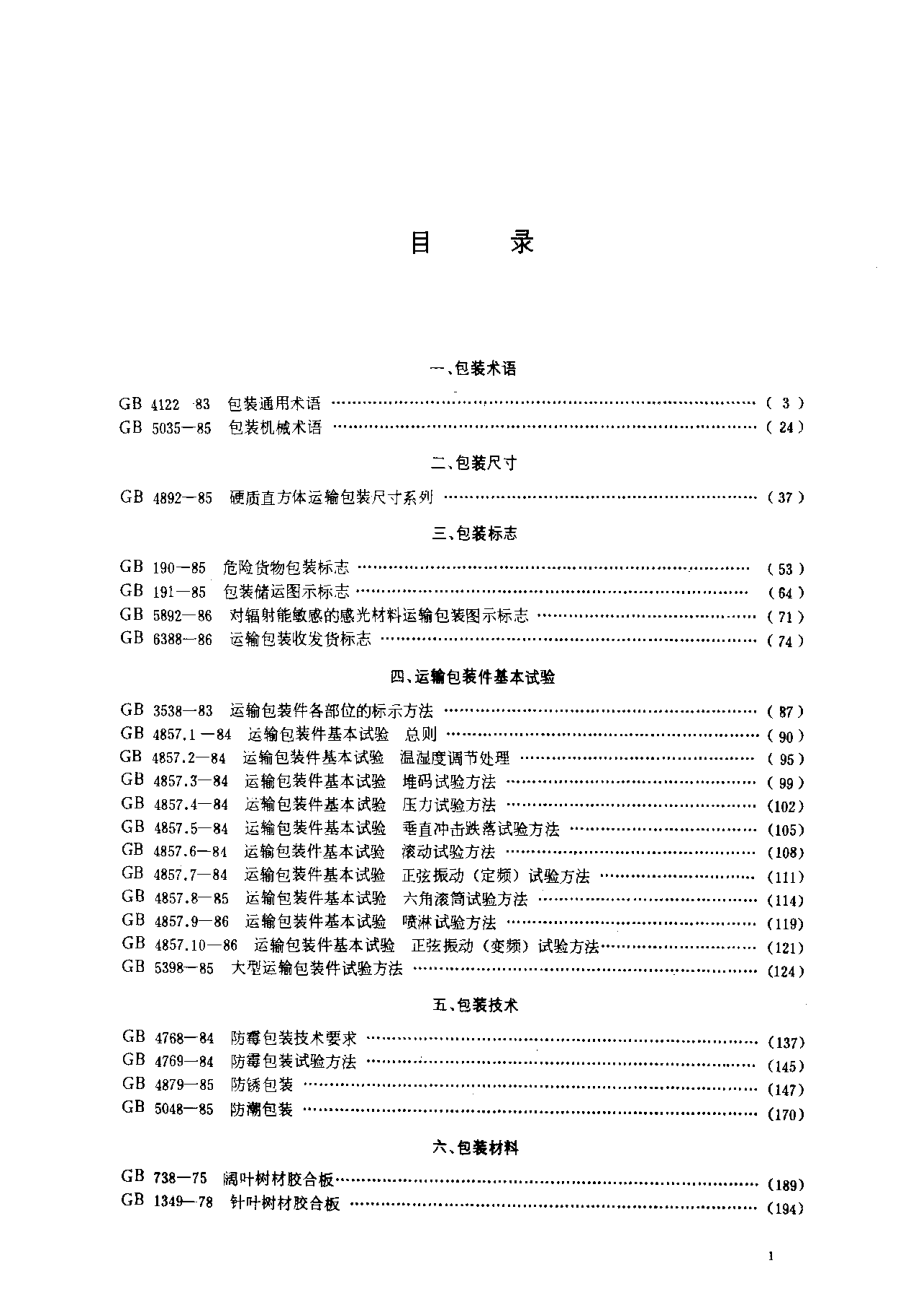 包装国家标准汇编.pdf_第1页