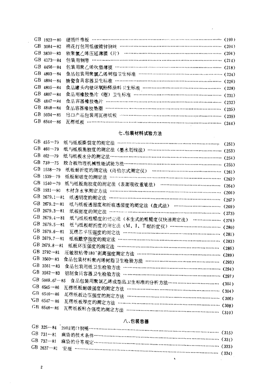 包装国家标准汇编.pdf_第2页