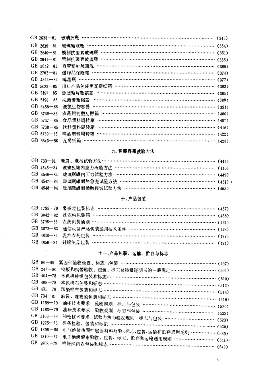 包装国家标准汇编.pdf_第3页