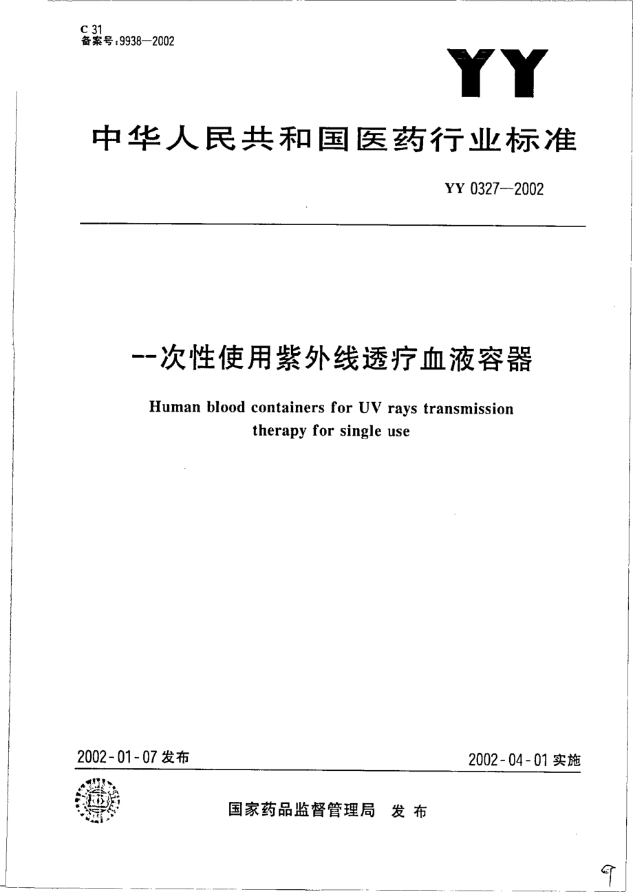 yy0327-2002 一次性使用紫外线透疗血液容器.pdf_第1页