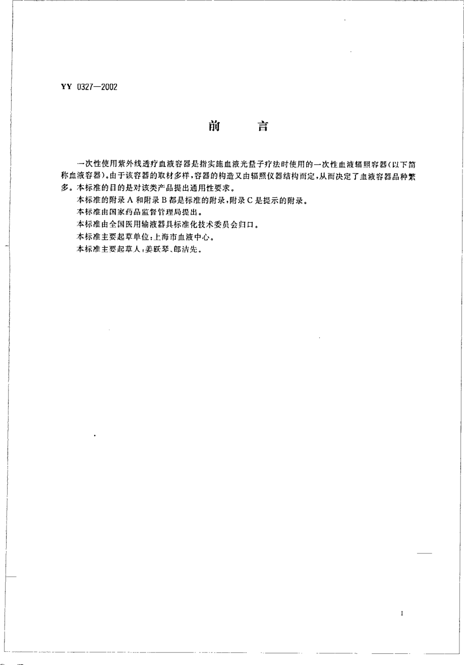 yy0327-2002 一次性使用紫外线透疗血液容器.pdf_第2页