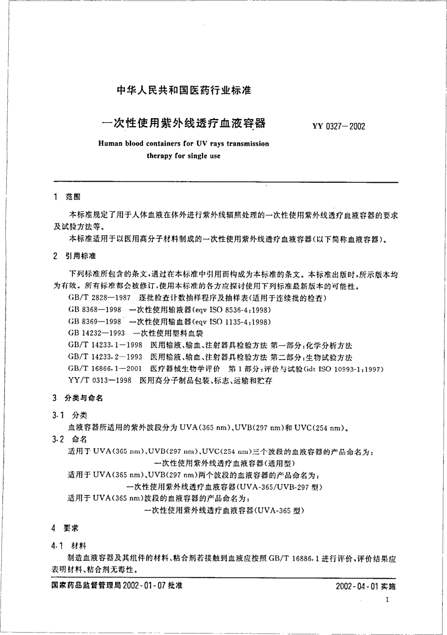 yy0327-2002 一次性使用紫外线透疗血液容器.pdf_第3页