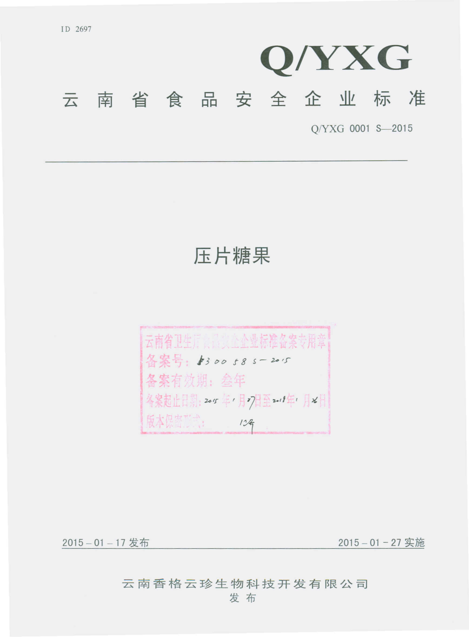 QYXG 0001 S-2015 云南香格云珍生物科技开发有限公司 压片糖果.pdf_第1页