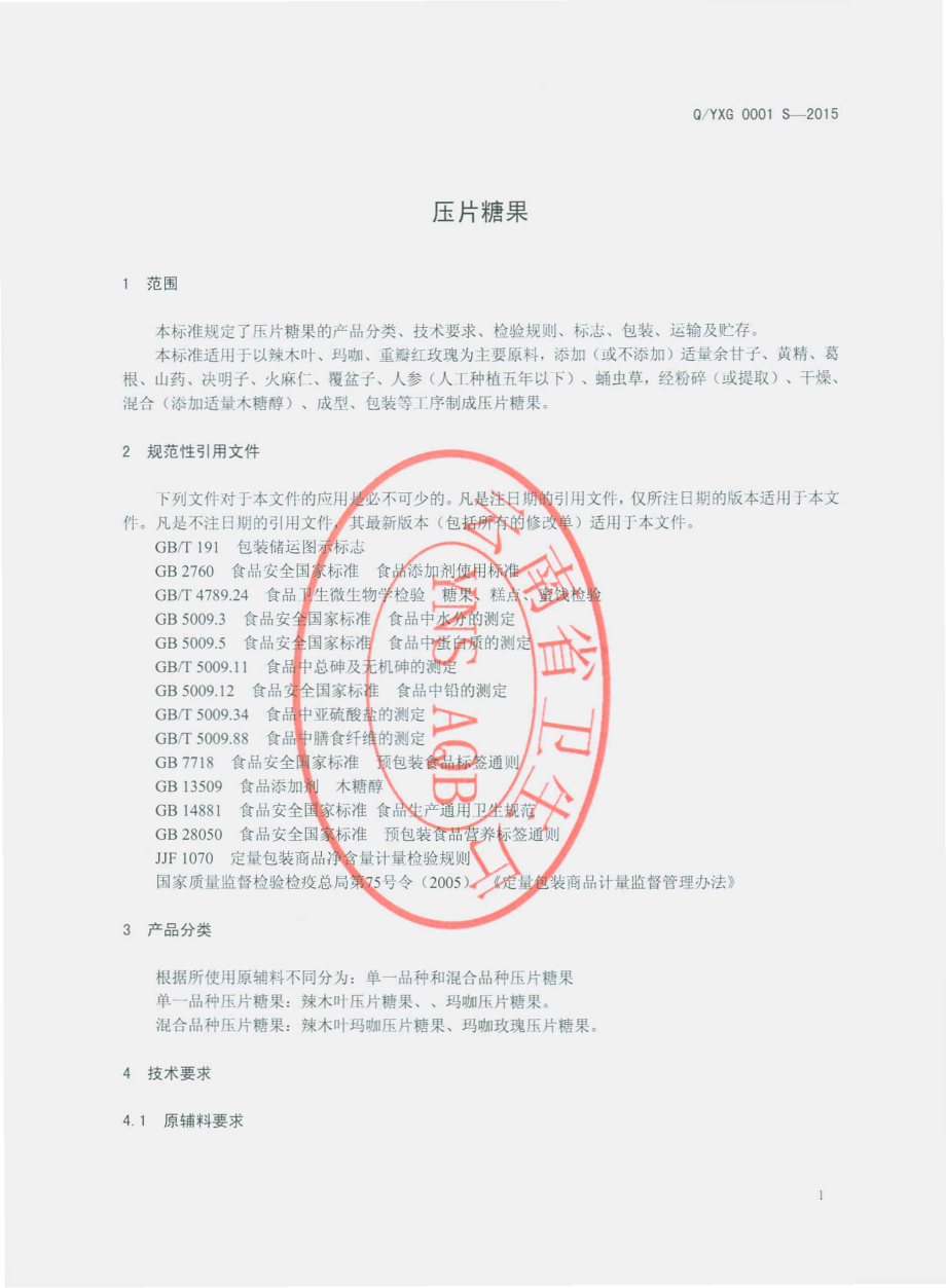 QYXG 0001 S-2015 云南香格云珍生物科技开发有限公司 压片糖果.pdf_第3页