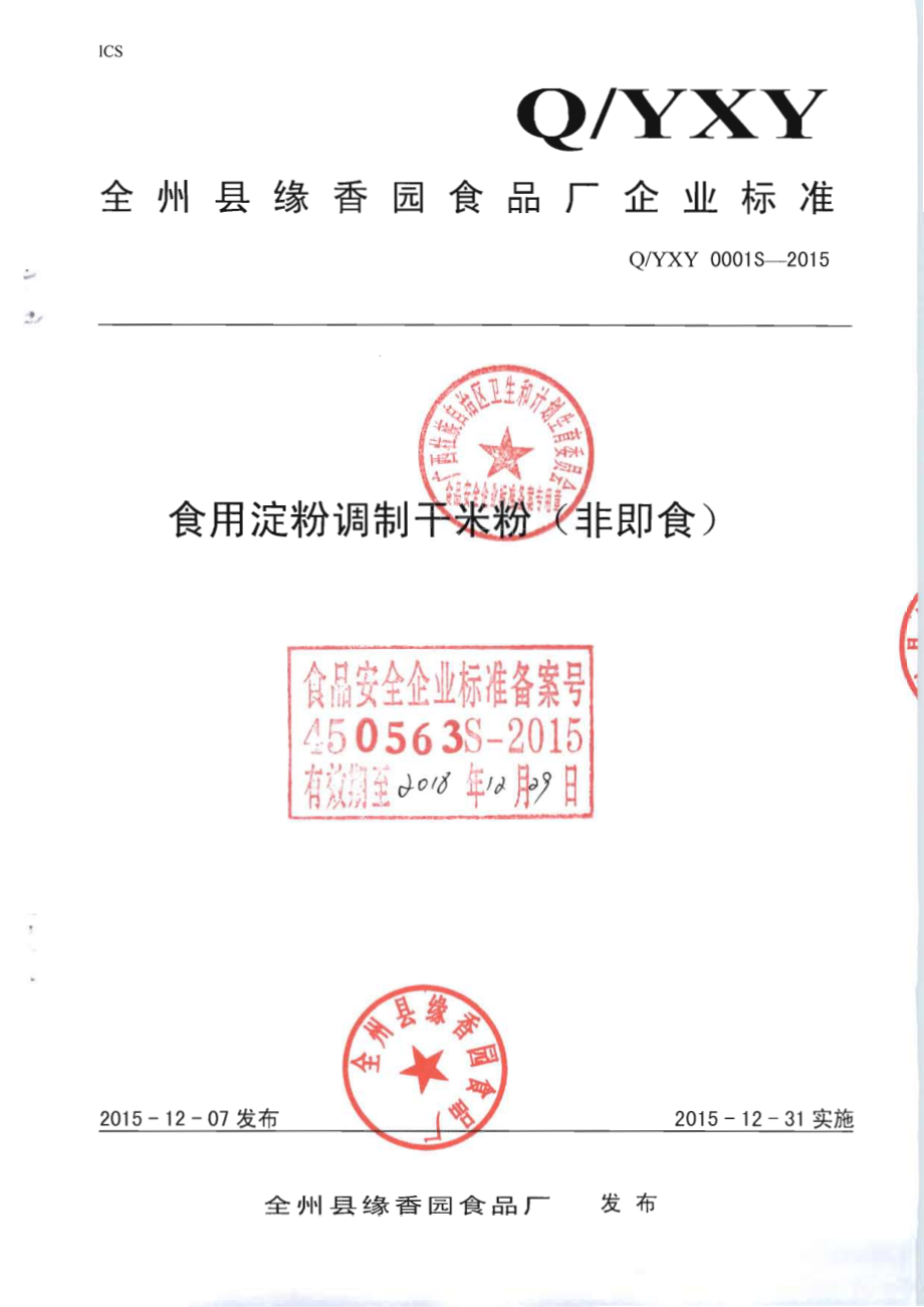 QYXY 0001 S-2015 全州县缘香园食品厂 食用淀粉调制干米粉（非即食）.pdf_第1页