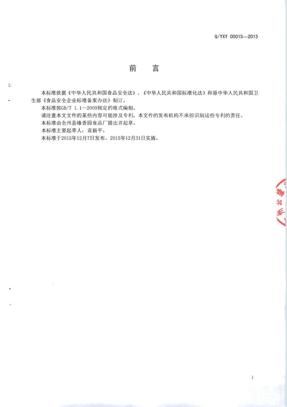 QYXY 0001 S-2015 全州县缘香园食品厂 食用淀粉调制干米粉（非即食）.pdf_第2页