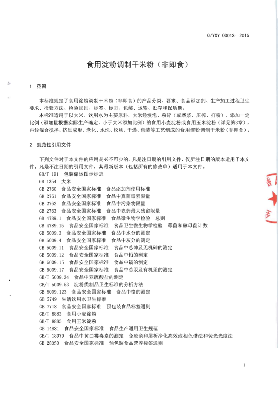 QYXY 0001 S-2015 全州县缘香园食品厂 食用淀粉调制干米粉（非即食）.pdf_第3页