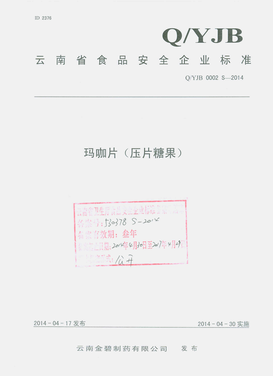 QYJB 0002 S-2014 云南金碧制药有限公司 玛咖片（压片糖果）.pdf_第1页